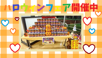 ハロウィンフェア開催しています♡